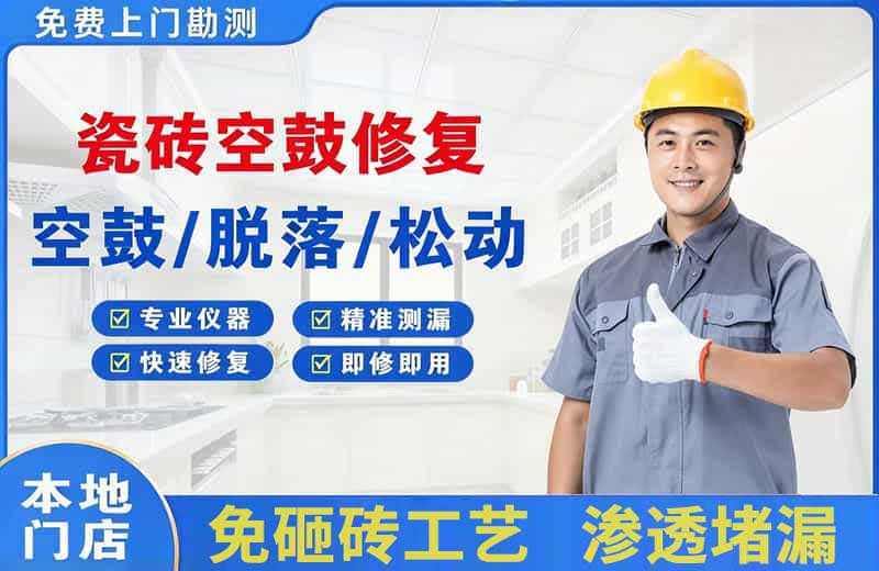 邳州瓷砖空鼓修复