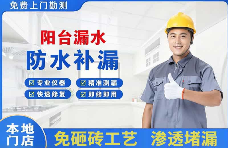 邳州阳台漏水维修