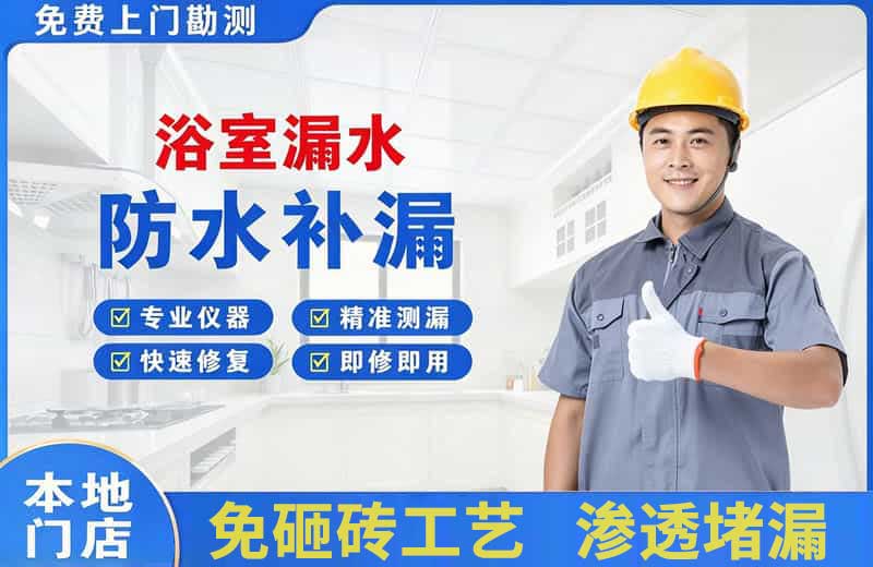 邳州浴室漏水维修
