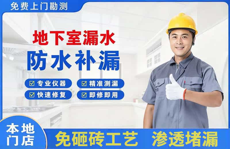 邳州地下室漏水维修