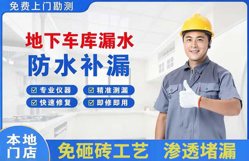 邳州地下车库漏水维修