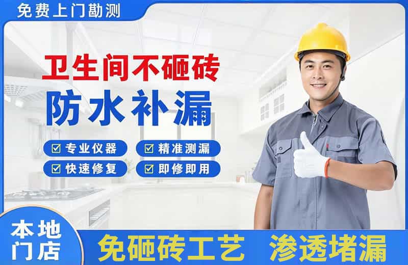 邳州卫生间不砸砖修补漏水